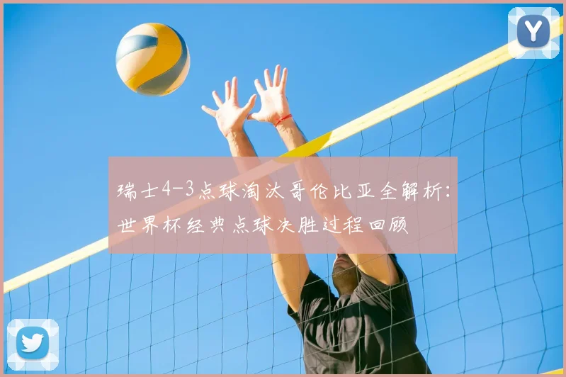 瑞士4-3点球淘汰哥伦比亚全解析:世界杯经典点球决胜过程回顾