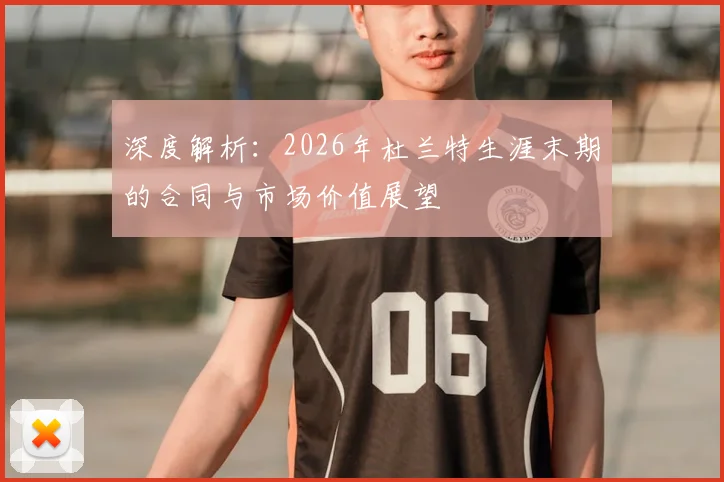 深度解析：2026年杜兰特生涯末期的合同与市场价值展望